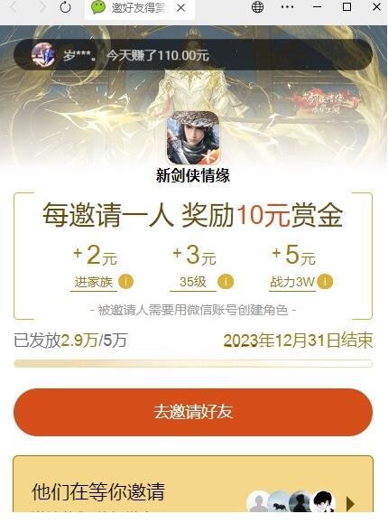 新劍俠情緣邀友得賞金100%送10元微信紅包 無上限  第1張